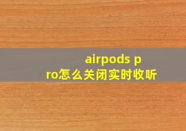 airpods pro怎么关闭实时收听